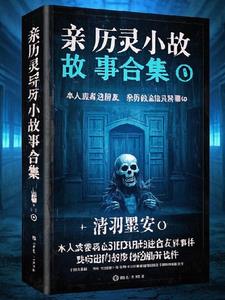 亲历灵异小故事合集