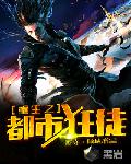 重生之都市狂徒